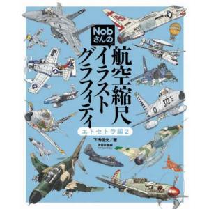 Nobさんの航空縮尺イラストグラフィティ エトセトラ編Vol.2 (書籍)◆ネコポス送料無料 （ZB115268）｜digitamin