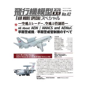 モデルアート増刊 飛行機模型スペシャルNo.42 早期警戒機/早期警戒管制機のすべて (書籍)◆ネコポス送料無料 （ZB115474）｜digitamin