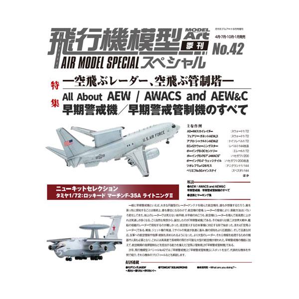 モデルアート増刊 飛行機模型スペシャルNo.42 早期警戒機/早期警戒管制機のすべて (書籍)◆ネコ...