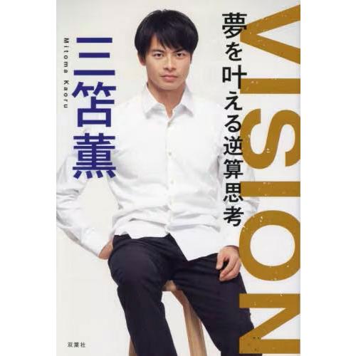 VISION 夢を叶える逆算思考 / 三笘薫 (書籍)◆ネコポス送料無料(ZB115857)