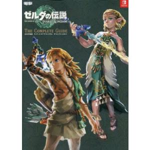 送料無料◆ゼルダの伝説 ティアーズ オブ ザ キングダム ザ・コンプリートガイド (書籍)(ZB118890)｜digitamin