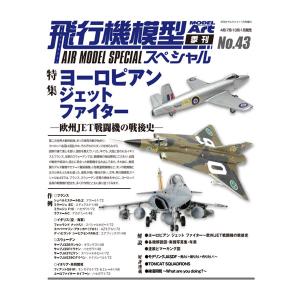 モデルアート増刊 飛行機模型スペシャル No.43 ヨーロピアンジェットファイター -欧州JET戦闘機の戦後史- (書籍)◆ネコポス送料無料 （ZB120058）｜digitamin