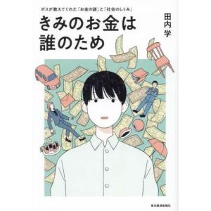 きみのお金は誰のため ボスが教えてくれた「お金の謎」と「社会のしくみ」 / 田内学 (書籍)◆ネコポス送料無料(ZB125362)｜digitamin