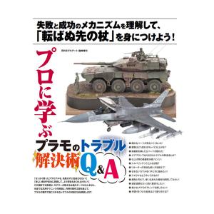 モデルアート増刊 プロに学ぶ「プラモのトラブル解決術Q＆A」 (書籍)◆ネコポス送料無料 （ZB125602）｜digitamin