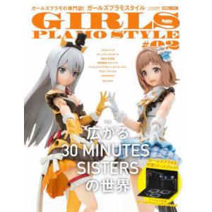 ガールズプラモスタイル＃02 広がる30 MINUTES SISTERSの世界 特別付録：ガールズプラモデル用フォトスタンド付 (書籍) （ZB126375）｜digitamin