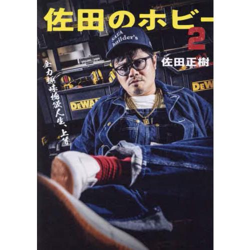 佐田のホビー2 / 佐田正樹 (書籍)◆ネコポス送料無料(ZB128984)