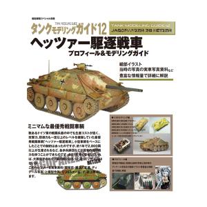 タンクモデリングガイド12 ヘッツァー駆逐戦車 プロフィール＆モデリングガイド 艦船模型スペシャル別冊 (書籍)◆ネコポス送料無料 （ZB129140）｜digitamin