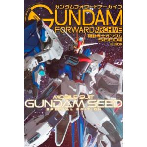 ガンダムフォワードアーカイブ 機動戦士ガンダムSEED編 (書籍)◆ネコポス送料無料 （ZB129717）｜digitamin