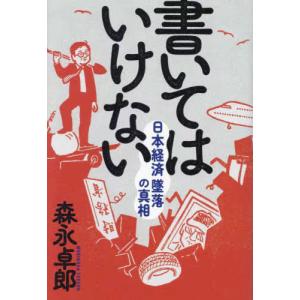 書いてはいけない 日本経済墜落の真相 / 森永卓郎 (書籍)◆ネコポス送料無料(ZB129873)