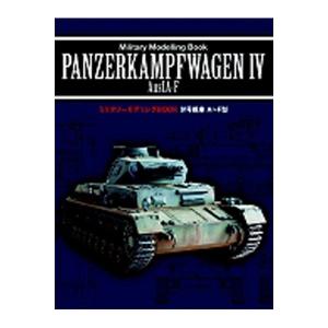 ミリタリーモデリングBOOK IV号戦車 A-F型(書籍)◆...
