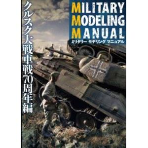 ミリタリーモデルマニュアル クルスク大戦車戦70周年編(書籍...