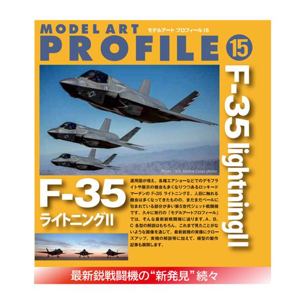 モデルアート プロフィール No.15 特集：F-35 ライトニングII モデルアート増刊 (書籍)...