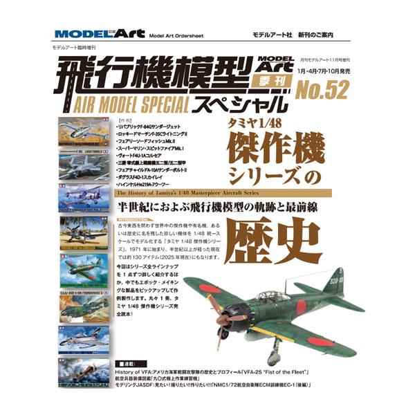 飛行機模型スペシャル No.52 /タミヤ1/48傑作機シリーズの歴史 モデルアート (書籍)◆ゆう...