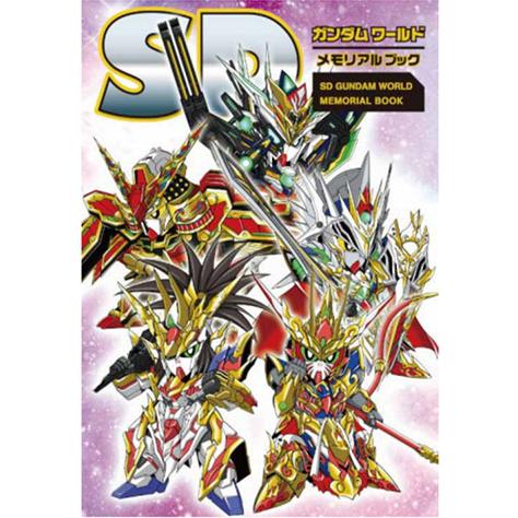 SDガンダムワールド メモリアルブック (書籍)◆ゆうパケット送料無料 （ZB171711）