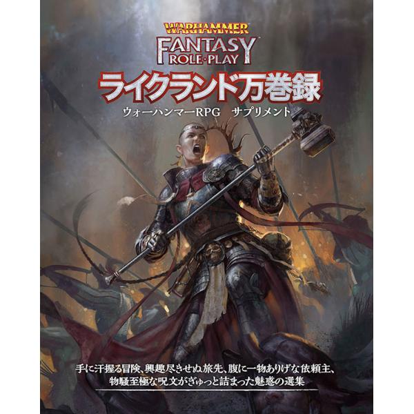 送料無料◆ウォーハンマーRPG ライクランド万巻録 /ファンタジーロールプレイ サプリメント集 /ホ...