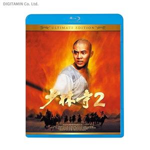 少林寺2 アルティメット・エディション (Blu-ray)◆...