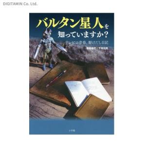 送料無料◆バルタン星人を知っていますか？ テレビの青春、駆け出し日記 (書籍)(ZB34821)