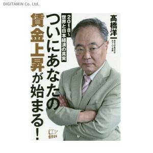 ついにあなたの賃金上昇が始まる！ 2018〜世界と日本経済の真実 / 高橋洋一 (書籍)◆ネコポス送...