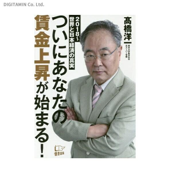 ついにあなたの賃金上昇が始まる！ 2018〜世界と日本経済の真実 / 高橋洋一 (書籍)◆ネコポス送...