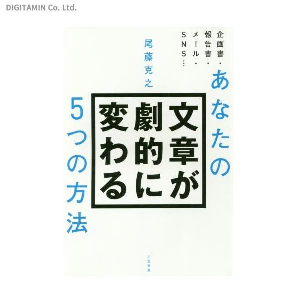 あなたの文章が劇的に変わる5つの方法 (書籍)◆ネコポス送料無料(ZB44126)