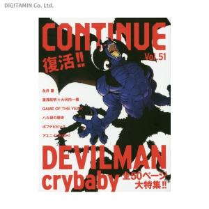 コンティニュー Vol.51 DEVILMAN crybaby / デビルマン (書籍)◆ネコポス送料無料(ZB45206)｜digitamin