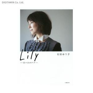 Lily 日々のカケラ / 石田ゆり子 (書籍)◆ネコポス送料無料(ZB45801)｜digitamin