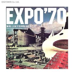 送料無料◆EXPO’70 驚愕！大阪万国博覧会のすべて (書籍)(ZB46314)