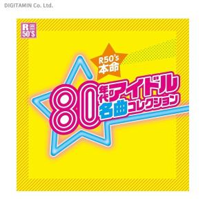 R50’S 本命 80年代アイドル 名曲コレクション (CD)◆ネコポス送料無料(ZB46374)｜digitamin