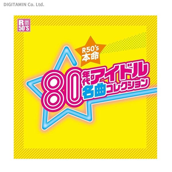 R50’S 本命 80年代アイドル 名曲コレクション (CD)◆ゆうパケット送料無料(ZB46374...