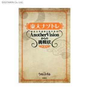 東大ナゾトレ 東京大学謎解き制作集団AnotherVisio...