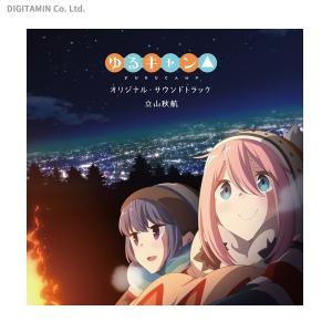 TVアニメ「ゆるキャン△」 オリジナル・サウンドトラック (CD)◆ネコポス送料無料(ZB48479)｜digitamin