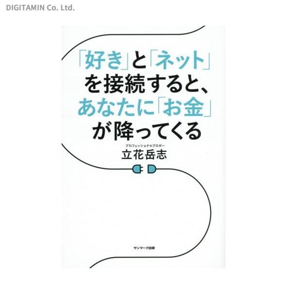 「好き」と「ネット」を接続すると、あなたに「お金」が降ってくる (書籍)◆ネコポス送料無料(ZB48...