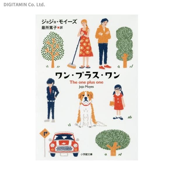 送料無料◆ワン・プラス・ワン (書籍)(ZB49142)