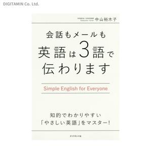 会話もメールも英語は3語で伝わります Simple English for Everyone (書籍)◆ネコポス送料無料(ZB49861)