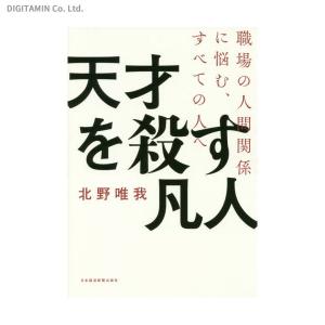 天才を殺す凡人 職場の人間関係に悩む、すべての人へ / 北野唯我 (書籍)◆ネコポス送料無料(ZB61691)