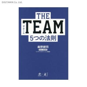 THE TEAM 5つの法則 / 麻野耕司 (書籍)◆ネコポス送料無料(ZB63675)