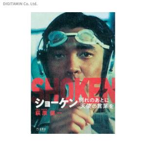 ショーケン 別れのあとに天使の言葉を / 萩原健一 (書籍)◆ネコポス送料無料(ZB70964)