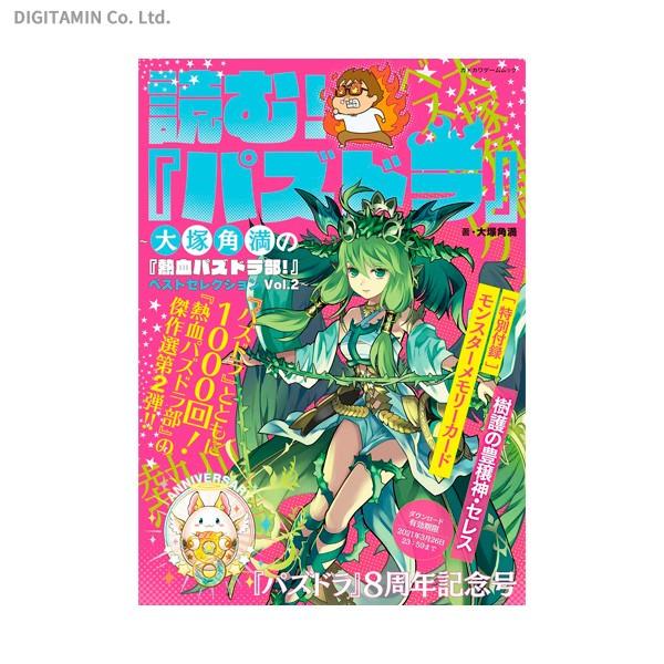 読む！『パズドラ』 大塚角満の『熱血パズドラ部！』ベストセレクション Vol.2 (書籍)◆ネコポス...