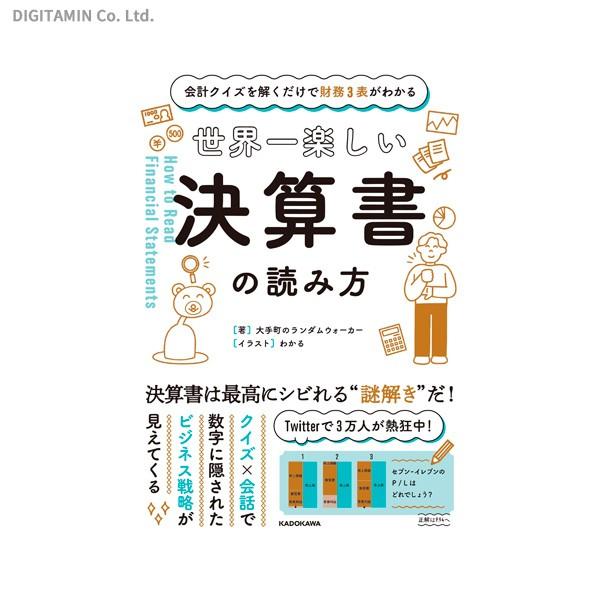 世界一楽しい決算書の読み方 会計クイズを解くだけで財務3表がわかる (書籍)◆ネコポス送料無料(ZB...