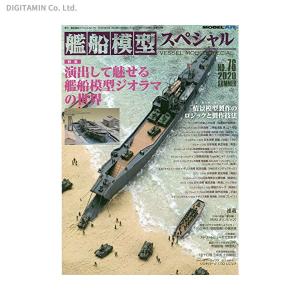 艦船模型スペシャルNo．76 演出して魅せる艦船模型ジオラマの世界 （書籍）◆ネコポス送料無料（ZB75099）｜digitamin
