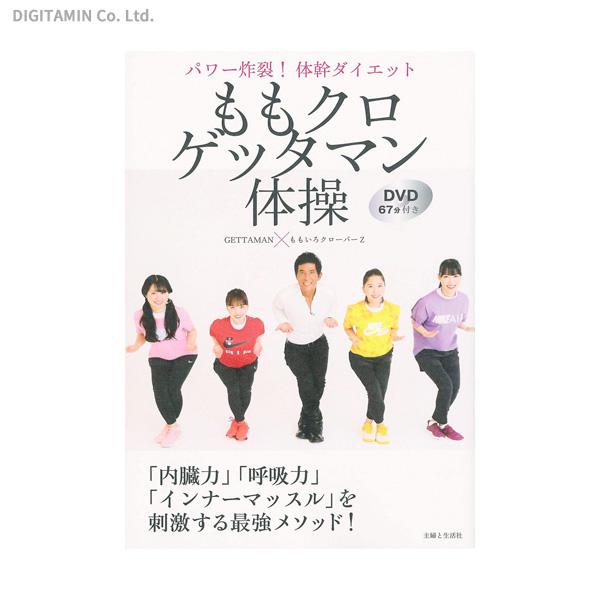 ももクロゲッタマン体操 パワー炸裂！体幹ダイエット (書籍)◆ゆうパケット送料無料(ZB79745)