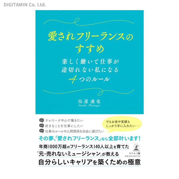愛されフリーランスのすすめ 楽しく働いて仕事が途切れない私になる4つのルール (書籍)◆ネコポス送料...