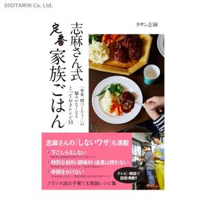 志麻さん式定番かぞくごはん (書籍)◆ネコポス送料無料(ZB82147)｜digitamin