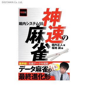 神速の麻雀 堀内システム55 (書籍)◆ネコポス送料無料(ZB82664)