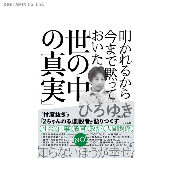 叩かれるから今まで黙っておいた「世の中の真実」 / ひろゆき (書籍)◆ネコポス送料無料(ZB829...