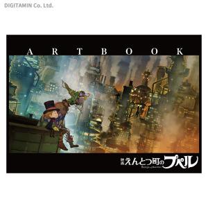 「映画 えんとつ町のプペル」ARTBOOK (書籍)◆ネコポス送料無料(ZB83406)｜digitamin