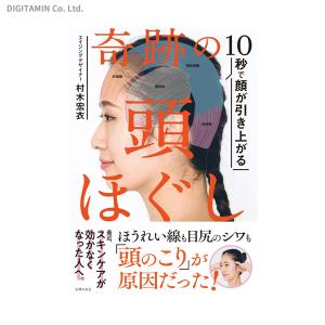 10秒で顔が引き上がる奇跡の頭ほぐし (書籍)◆ネコポス送料無料(ZB87033)｜digitamin