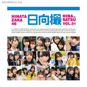 日向坂46写真集 日向撮 VOL.01 (書籍)◆ネコポス送料無料(ZB87549)｜digitamin