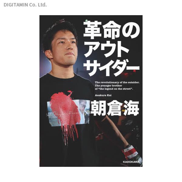 革命のアウトサイダー / 朝倉海 (書籍)◆ネコポス送料無料(ZB90587)