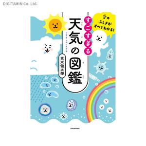 すごすぎる天気の図鑑 空のふしぎがすべてわかる！ (書籍)◆ネコポス送料無料(ZB90958)